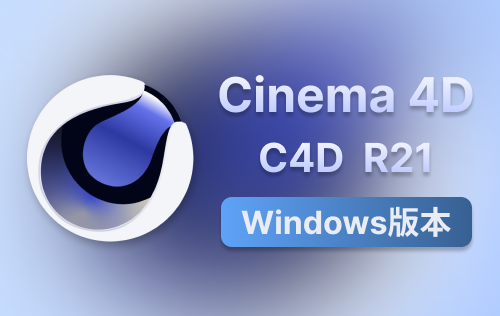 Cinema 4D R21 中文版安装与破解教程