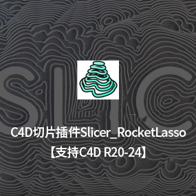 C4D切片切割插件Slicer_RocketLasso_v1.0：支持R20-24的参数化建模利器
