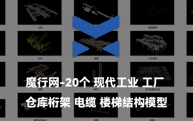 20个现代工业工厂仓库桁架电缆楼梯结构模型合集