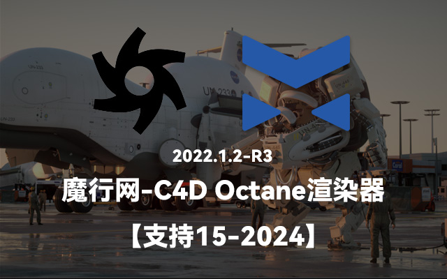 Octane Render C4D插件2022.1.2-R3版本下载与安装指南