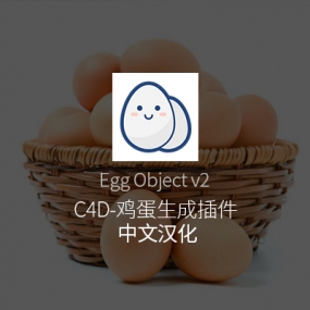 C4D建模辅助：EggObject2鸡蛋插件参数详解与使用指南
