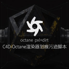 C4D Octane渲染器污垢划痕磨损效果脚本PXL DIRT Rig for Octane+使用教程