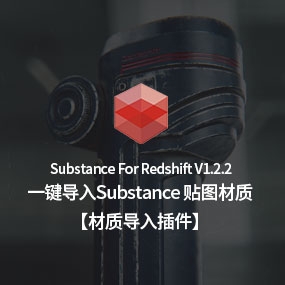 魔顿C4D插件：Substance for Redshift 1.22材质一键导入工具详解