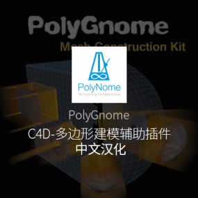 C4D插件推荐：Polygnome Light实现高效多边形接口建模