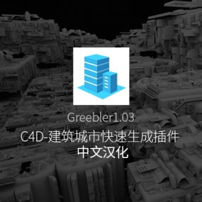 C4D Greebler 1.03 建筑城市插件：功能介绍与合规使用指南