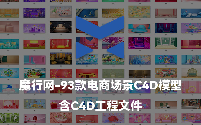 93款电商场景C4D模型合集下载（含工程文件）