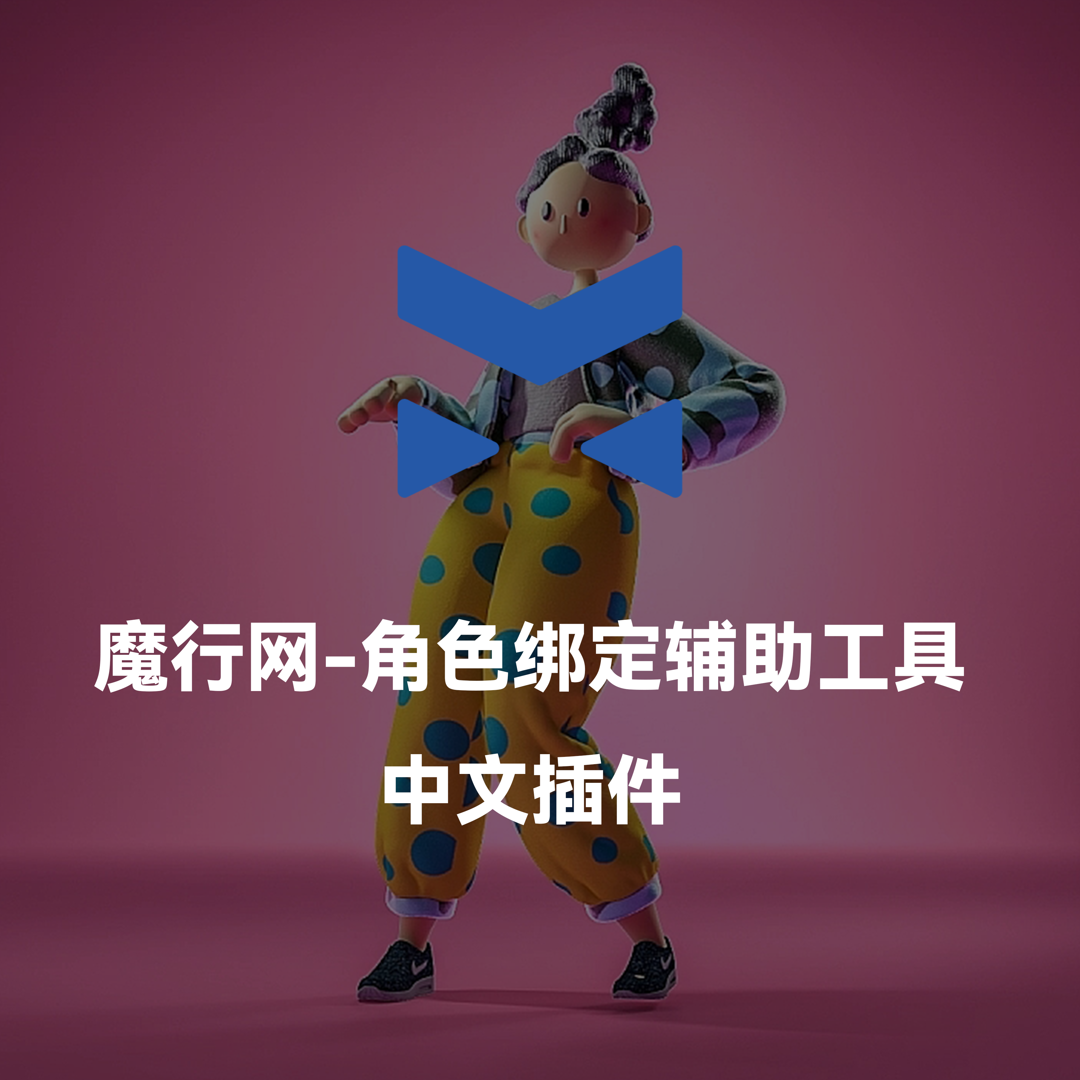 RigAidTool：C4D角色绑定辅助工具，支持R18-R21免费使用
