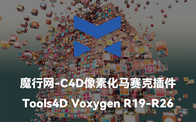 C4D像素化插件Voxygen R19-R26中文汉化版：一键生成像素艺术效果