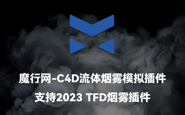 TFD C4D流体烟雾插件TurbulenceFD功能解析与安装指南