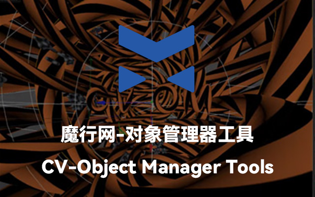 C4D高效工作流必备：CV-Object Manager Tools对象管理脚本详解