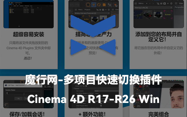 C4D Tabs插件介绍：实现多项目标签页快速切换与预览