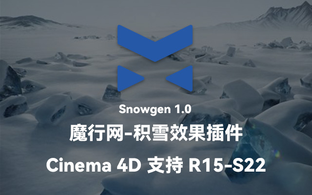 C4D积雪效果插件Snowgen 1.0：一键生成逼真雪景（支持R15-S22）