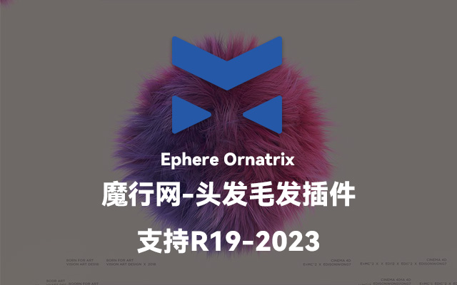 C4D专业毛发插件Ephere Ornatrix：支持多版本与主流渲染器
