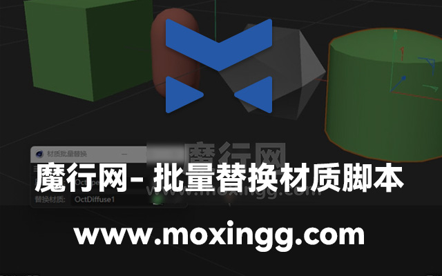 C4D实用工具：高荣强制作的批量替换材质脚本下载