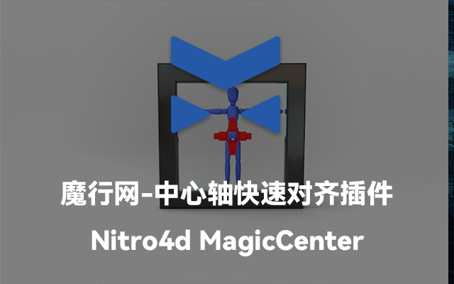 Nitro4d MagicCenter：C4D对象中心轴快速归位与对齐工具