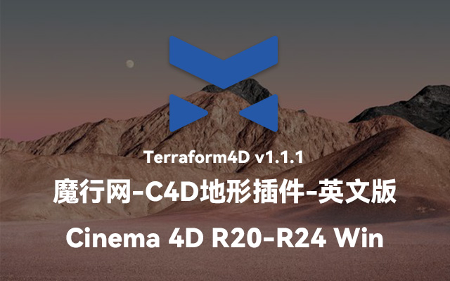 C4D地形生成利器：Terraform4D v1.1.1 功能详解与安装指南
