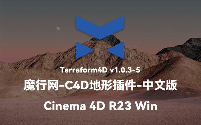 C4D R23地形生成利器：Terraform4D v1.0.3-5功能与安装详解