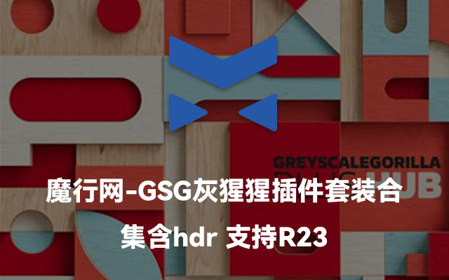 C4D R23专属：GSG灰猩猩插件套装合集（含10G HDR资源）