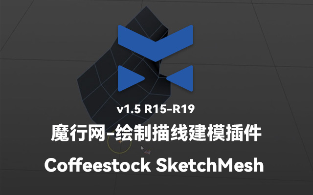 C4D绘制描线建模插件 Coffeestock SketchMesh v1.5 使用指南与下载