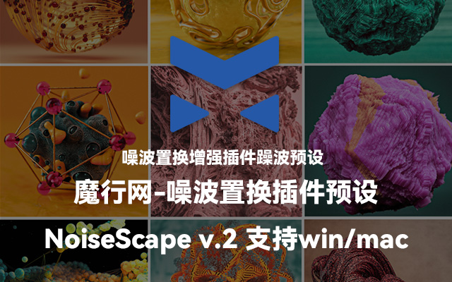 NoiseScape v2：C4D程序化噪波置换插件与预设库详解