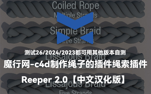 C4D制作绳子插件Reeper 2.0中文汉化版使用指南与下载