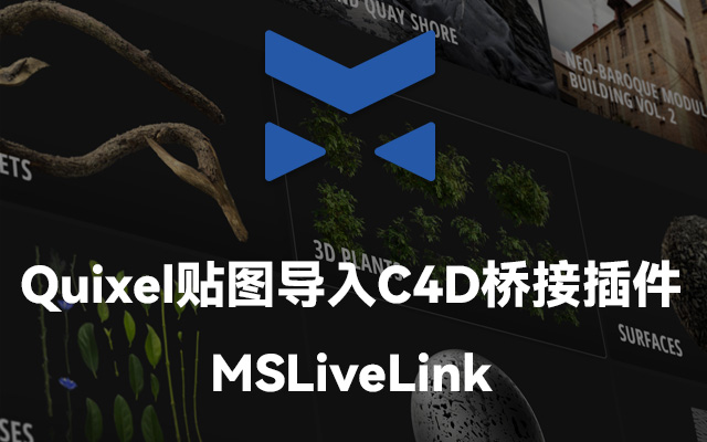 Megascans LiveLink for Cinema 4D：Quixel资产高效导入指南