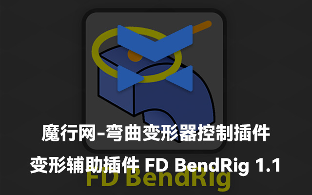 C4D弯曲变形器控制插件FD BendRig 1.1：直观控制折弯效果的安装教程
