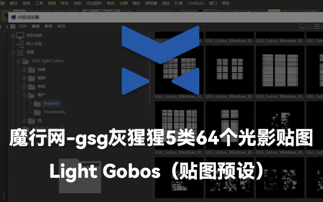 GSG灰猩猩Light Gobos光影贴图预设：64张4K纹理助力C4D高效布光