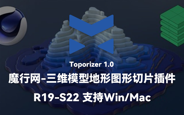 C4D插件Toporizer 1.0：高效生成三维地形图形的切片工具