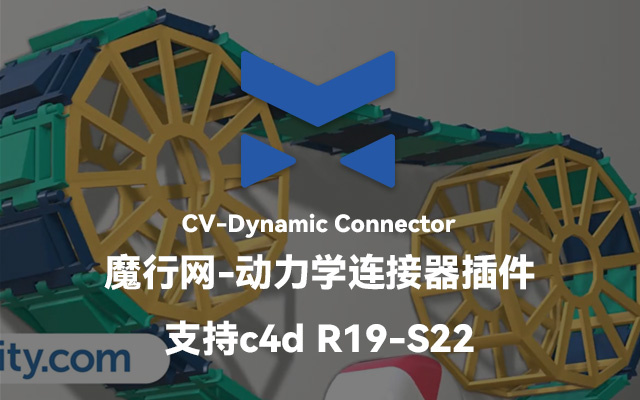 C4D动力学连接器插件-CV-Dynamic Connector中文汉化版 支持c4d R19-S22