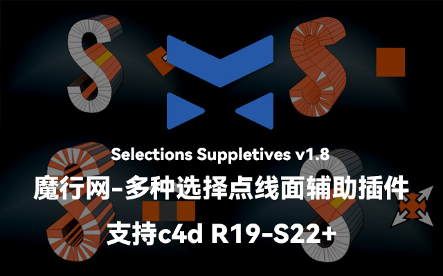 C4D插件Selections Suppletives v1.8：多种选择模式辅助建模