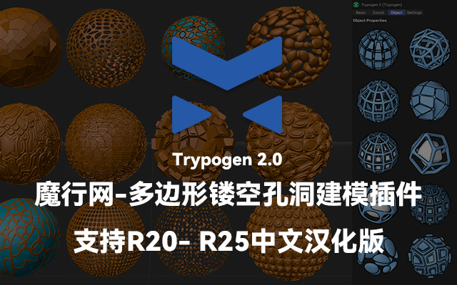 Trypogen 2.0：C4D抽象多边形镂空建模插件详解