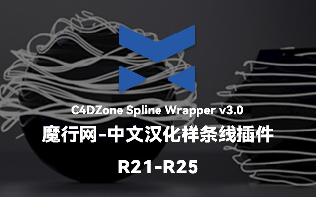 魔顿C4D插件：Spline Wrapper v3.0中文汉化版使用教程与下载