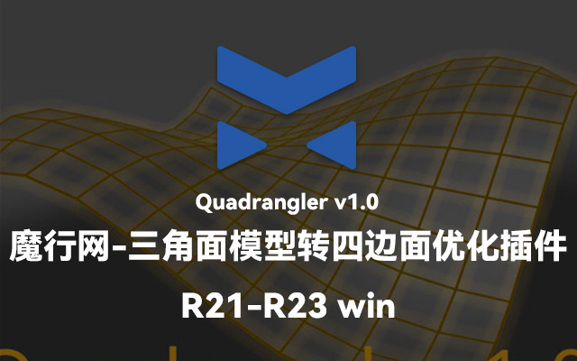 C4D建模辅助：Quadrangler三角面转四边面插件v1.0（R21-R23）