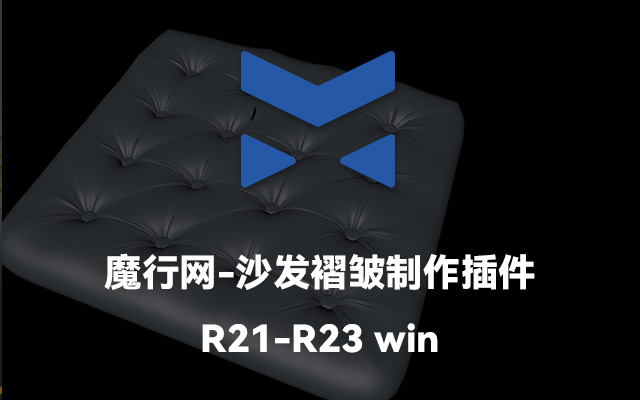 C4D插件推荐：Easy Chesterfield一键制作沙发与枕头褶皱效果
