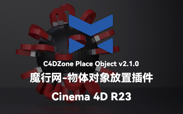 C4D高效场景搭建神器：Place Object v2.1.0插件功能解析与使用教程