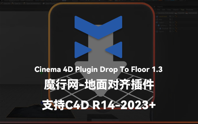 C4D插件推荐：Drop To Floor 1.3一键将物体对齐地面（支持R14-2023+）