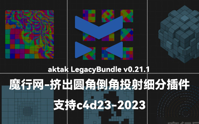 C4D建模神器：Kaktak LegacyBundle工具包功能详解与使用指南