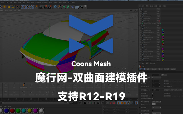 C4D双曲面建模神器：Coons Mesh插件中文汉化版详解与使用指南