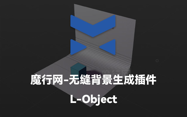 C4D无缝背景生成插件L-Object：免费汉化版与功能介绍