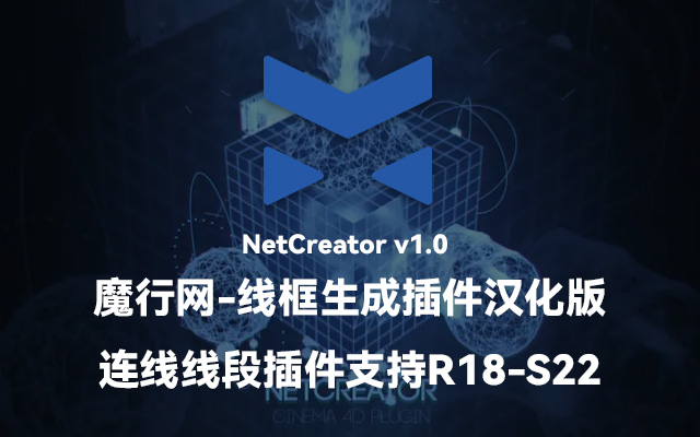 C4D线框生成插件NetCreator v1.0 中文汉化版：高效创建复杂连线与动态生长效果