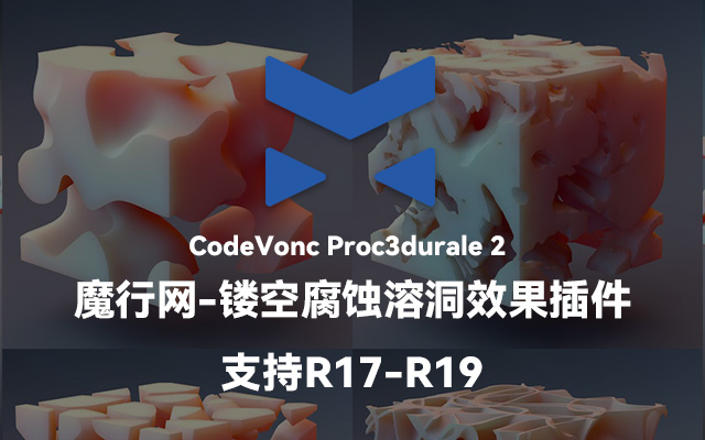 CodeVonc Proc3Durale 2中文版：C4D镂空腐蚀与材质噪波变形插件详解