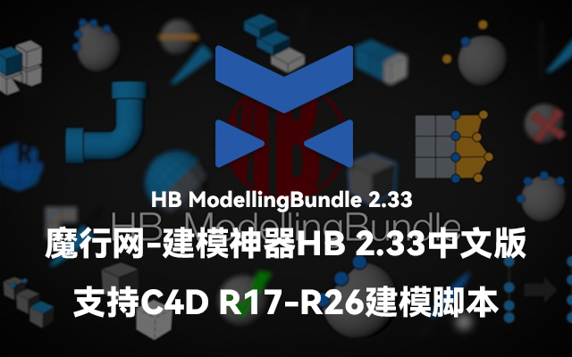 C4D高效建模必备：HB ModellingBundle v2.33 脚本集功能解析与使用教程