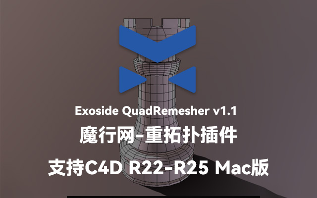 Exoside QuadRemesher C4D重拓扑插件：Mac版安装与R22-R25兼容性解析