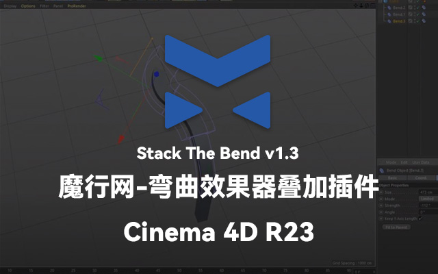 C4D插件推荐：StackTheBend v1.3实现多变形器叠加扭曲效果