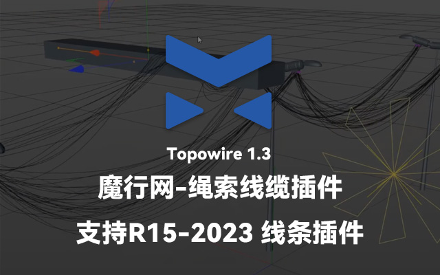 C4D动态样条线插件Topowire 1.3：实现复杂线缆与动力学效果