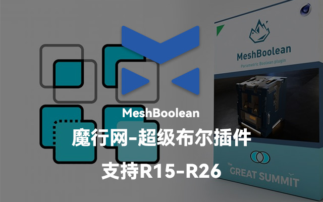 C4D高效布尔运算神器：TGS MeshBoolean 1.8插件详解与使用指南