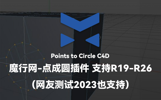 C4D实用脚本：Points to Circle点成圆插件安装与使用指南