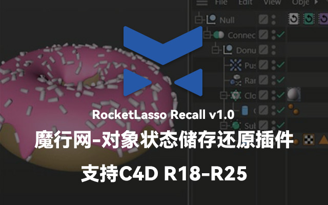 C4D必备神器：RocketLasso Recall对象状态储存与还原插件详解