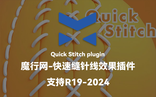 C4D快速缝线插件Quick Stitch：一键生成鞋子鞋带缝合效果